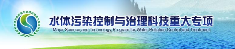水体污染控制与治理科技重大专项 水体污染控制与治理科技重大专项
