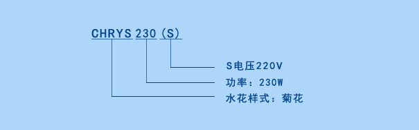 CHRYS喷泉曝气机参数说明 CHRYS喷泉曝气机参数说明