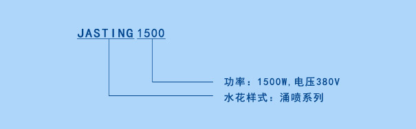 JASTING喷泉曝气机参数说明 JASTING喷泉曝气机参数说明