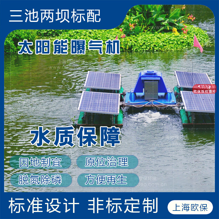 欧保太阳能曝气机用于三池两坝曝气塘中，充分混合去除水中磷。